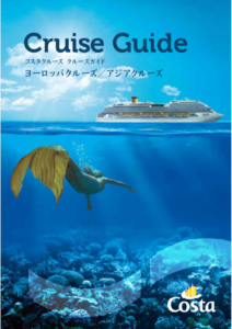 クルーズガイド